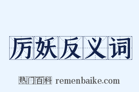厉妖反义词是什么意思的图片